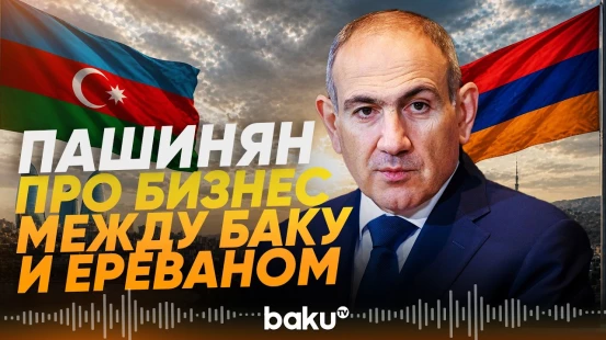 Никол Пашинян рассказал, что будет после мирного договора между Баку и Ереваном - Baku TV | RU