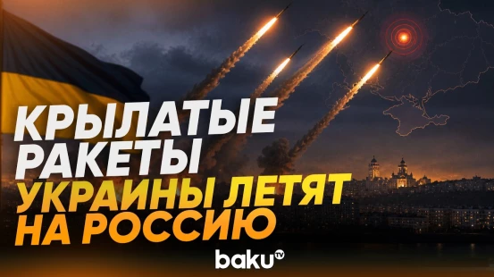 Зеленский показал ракетную атаку ВСУ на Чебоксары - Baku TV | RU