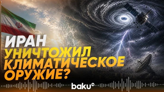 Изменение климата в мире связывают с уничтожением Ираном секретных объектов - Baku TV | RU