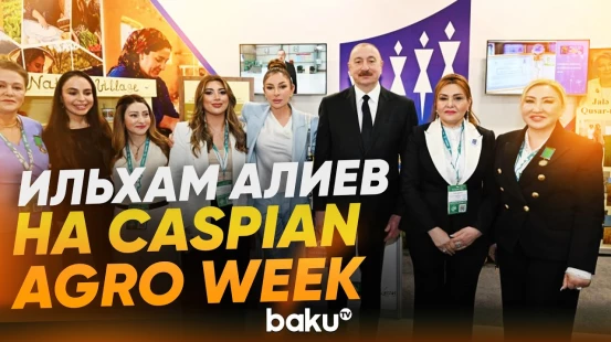Президент посетил 19-ю выставку Caspian Agro Week и 31-ю InterFood Azerbaijan - Baku TV | RU