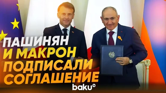 Франция и Армения подписали декларацию о стратегическом партнерстве - Baku TV | RU