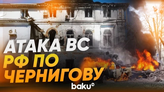 Российский дрон в центре Чернигова: есть пострадавшие - Baku TV | RU