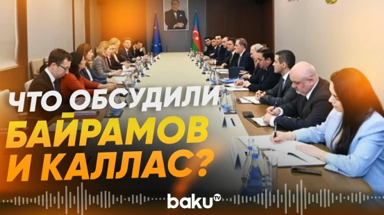 Глава МИД АР провел с Каей Каллас встречу в расширенном составе - Baku TV | RU