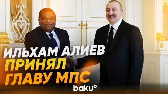 Президент Ильхам Алиев принял генсека Межпарламентского союза Мартина Чунгонга - Baku TV | RU