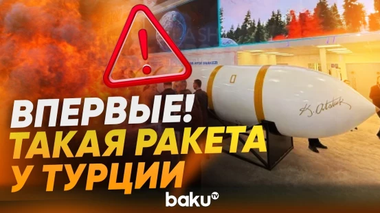 Первая турецкая межконтинентальная баллистическая ракета Yıldırımhan на SAHA 2026 - Baku TV | RU