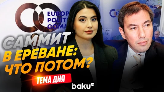 Ильгар Велизаде об итогах саммита в Армении | ТЕМА ДНЯ - Baku TV | RU