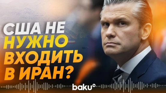 Хегсет объявил о новом проекте "Свобода" по защите Ормузского пролива - Baku TV | RU