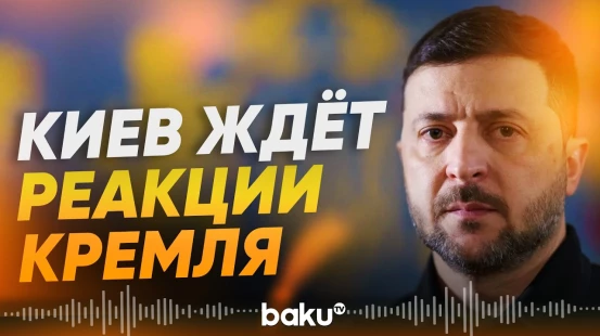 Киев ждет ответ Москвы по поводу условий возможного прекращения огня - Baku TV | RU