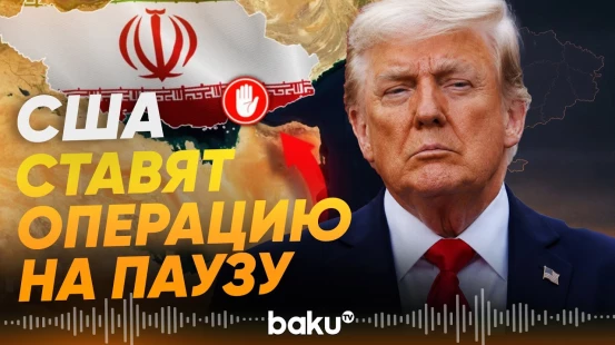 Дональд Трамп приостановил операцию «Проект «Свобода» в Ормузском проливе - Baku TV | RU