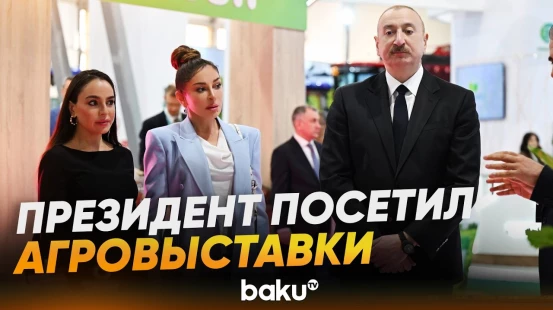 Ильхам Алиев посетил 19-ю Caspian Agro Week и 31-ю InterFood Azerbaijan - Baku TV | RU