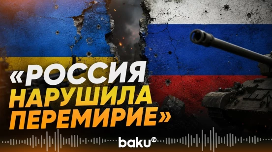 Зеленский обвинил Москву в нарушении перемирия, в Крыму ответили - Baku TV | RU