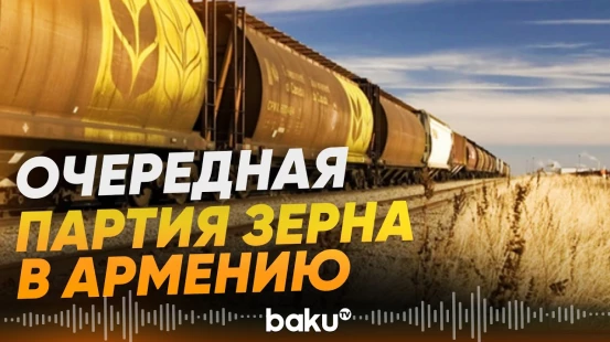Через Азербайджан в Армению отправлена очередная партия удобрений и зерна - Baku TV | RU