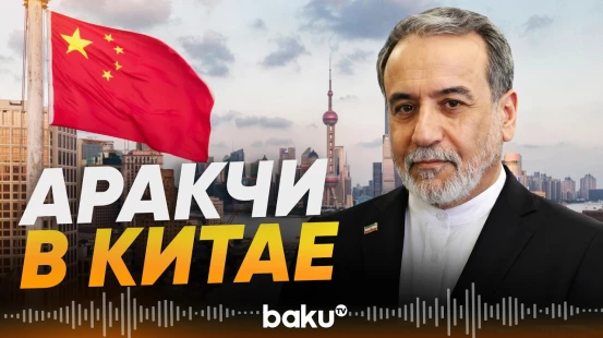 Аракчи и глава МИД КНР Ван И обсудили Ормузский пролив - Baku TV | RU