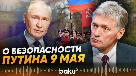 Дмитрий Песков о переговорах, перемирии и мерах безопасности Путина - Baku TV | RU