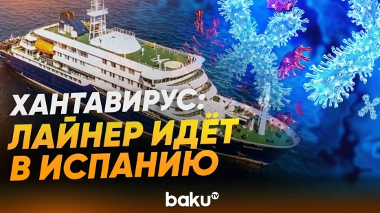 Лайнер, где обнаружили смертельный хантавирус, направляется в Испанию - Baku TV | RU