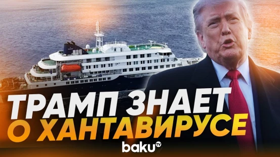 Трамп о вспышке хантавируса: все будет хорошо - Baku TV | RU