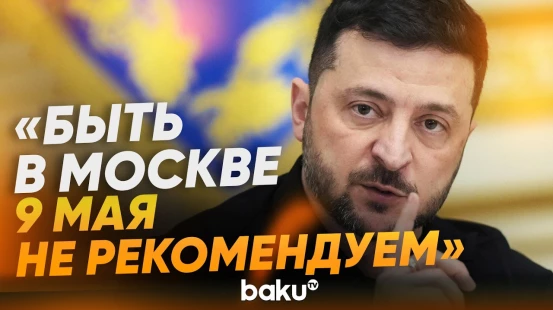 Зеленский о перемирии на 9 мая - Baku TV | RU