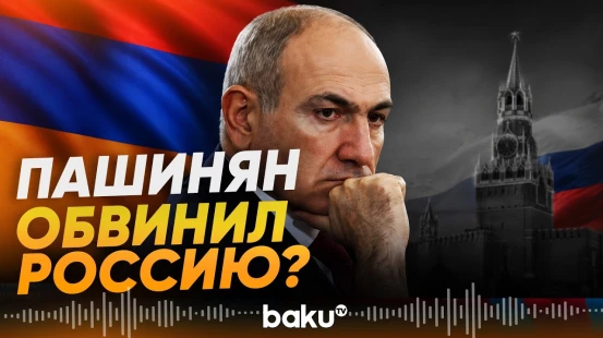 Премьер-министр Армении Пашинян: Нас хотели лишить суверенитета - Baku TV | RU