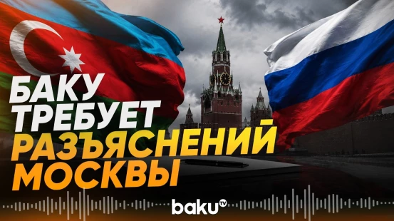 МИД Азербайджана потребовал разъяснений от России - Baku TV | RU