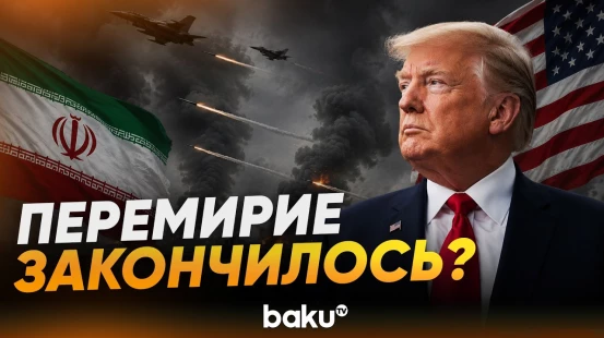 Трамп о взаимных ударах США и Ирана - Baku TV | RU