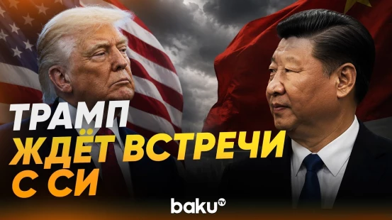 Трамп о предстоящей встрече с Си Цзиньпином - Baku TV | RU