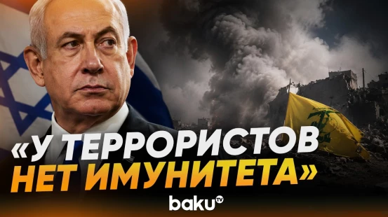 Нетаньяху о ликвидации одного из лидеров "Хезболлы" - Baku TV | RU