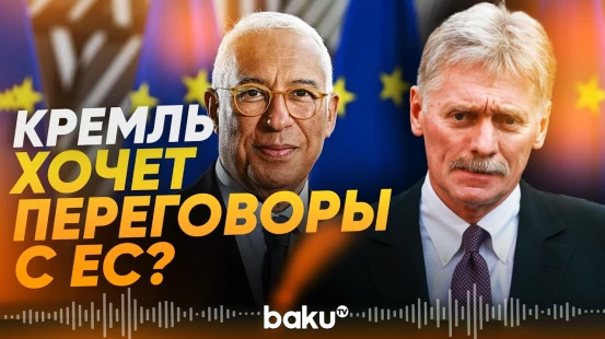 Песков прокомментировал слова Антониу Кошты о возможном контакте между ЕС и Путиным - Baku TV | RU
