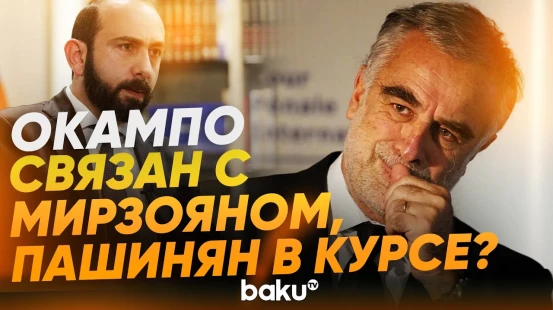 Мирзоян и Окампо: тайные связи – расследование Minval Politika - Baku TV | RU