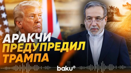 Глава МИД Ирана отреагировал на последние действия США - Baku TV | RU
