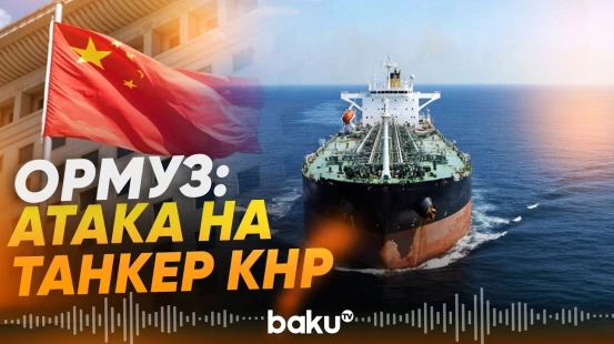 МИД Китая ответил на атаку китайского танкера в Ормузе - Baku TV | RU