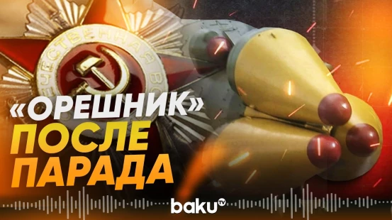 В России пригрозили ударом «Орешника», если ВСУ устроит атаки на 9 мая - Baku TV | RU