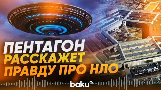 Пентагон рассекретил архив документов про НЛО - Baku TV | RU