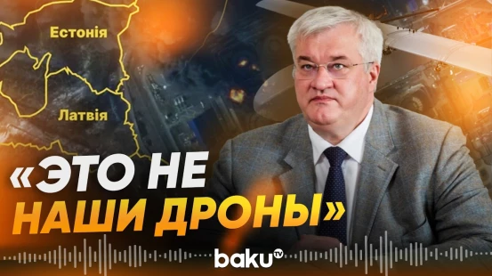 Андрей Сибига: Украина не направляла дроны в сторону Латвии - Baku TV | RU