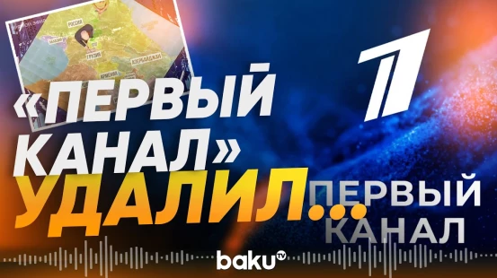 «Первый канал» удалил со своего сайта выпуск с искаженной картой Азербайджана - Baku TV | RU