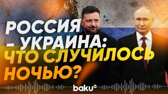 Объявлено трехдневное перемирие между Россией и Украиной - Baku TV | RU