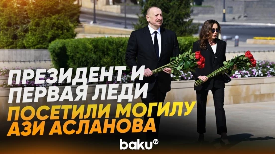 9 мая Ильхам Алиев и Мехрибан Алиева почтили память павших в борьбе с фашизмом - Baku TV | RU