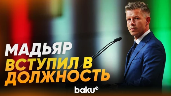 Избранный премьер Венгрии Петер Мадьяр прибыл на инаугурацию - Baku TV | RU