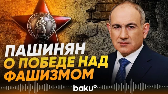 По случаю Победы над фашизмом Пашинян сделал заявление - Baku TV | RU