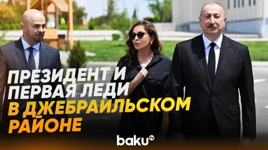 Ильхам Алиев и Мехрибан Алиева посетили Джебраильский район - Baku TV | RU