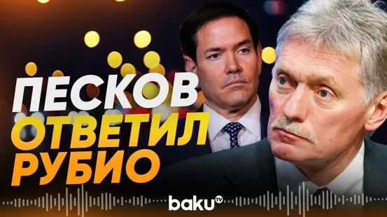 Песков ответил на заявление Рубио - Baku TV | RU