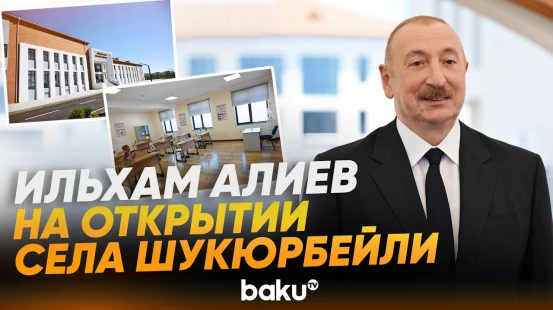 Президент и первая леди на открытии села Шукюрбейли Джебраильского района - Baku TV | RU