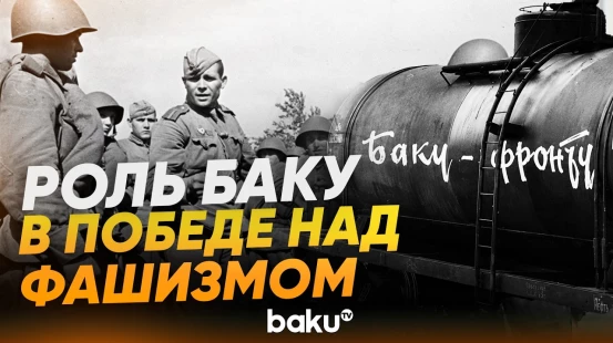 Роль Азербайджана в победе над фашизмом: неоспоримые факты - Baku TV | RU