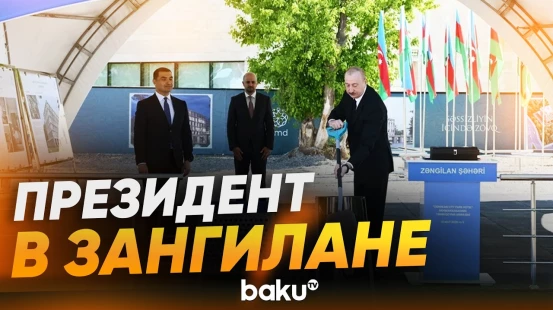 Президент открыл жилой комплекс и заложил фундамент отеля Zangilan City Park Hotel - Baku TV | RU