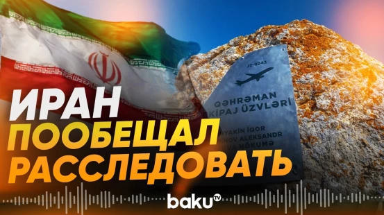 ИРИ сообщила о расследовании инцидента с дроном - Baku TV | RU