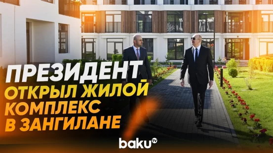 Президент принял участие в открытии жилого комплекса в Зангилане - Baku TV | RU