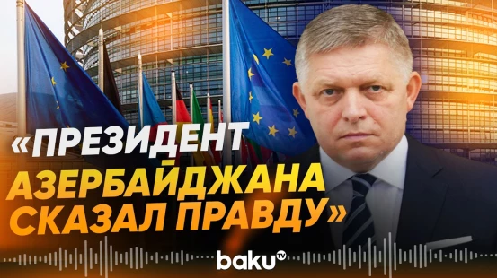 Роберт Фицо выступил с видеообращением - Baku TV | RU