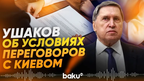 Ушаков о том, что тормозит переговоры с Киевом - Baku TV | RU