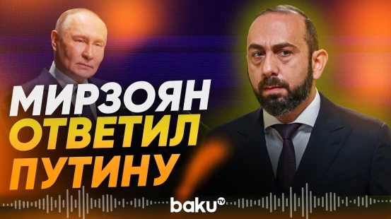 Мирзоян прокомментировал слова Путина о евроинтеграции Армении - Baku TV | RU