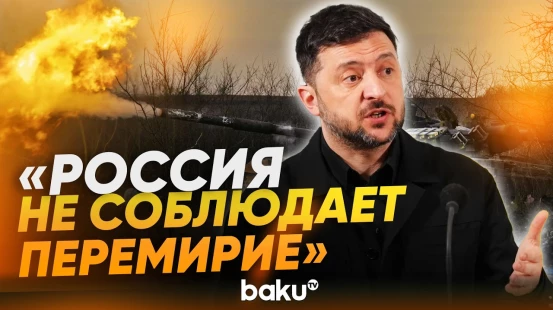 Зеленский обвинил Россию в нарушении режима прекращения огня - Baku TV | RU