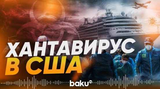 Среди граждан США подтвержден случай заболевания хантавирусом - Baku TV | RU